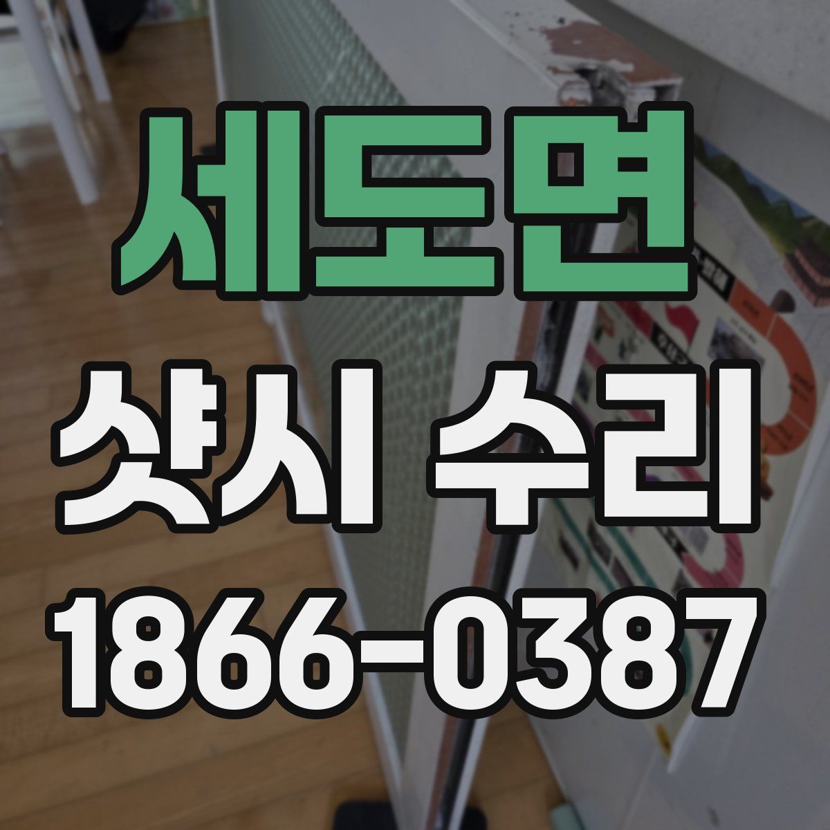 세도면 샷시 수리