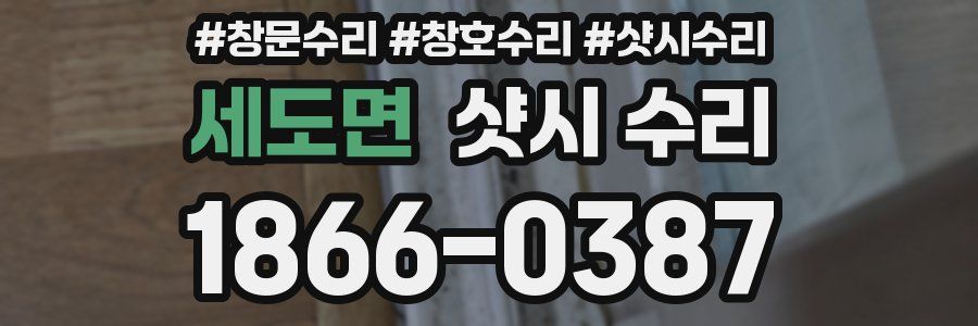 세도면 샷시 수리