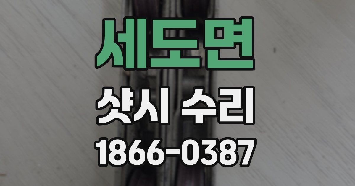 세도면 샷시 수리