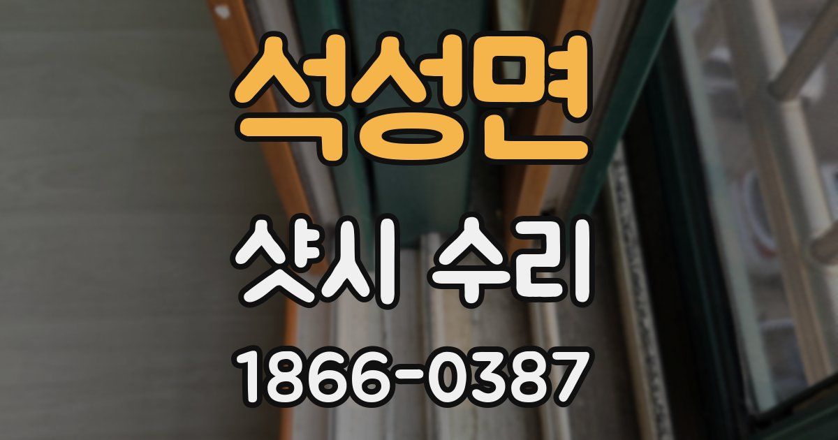 석성면 샷시 수리