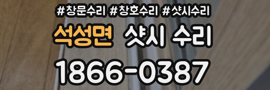 석성면 샷시 수리