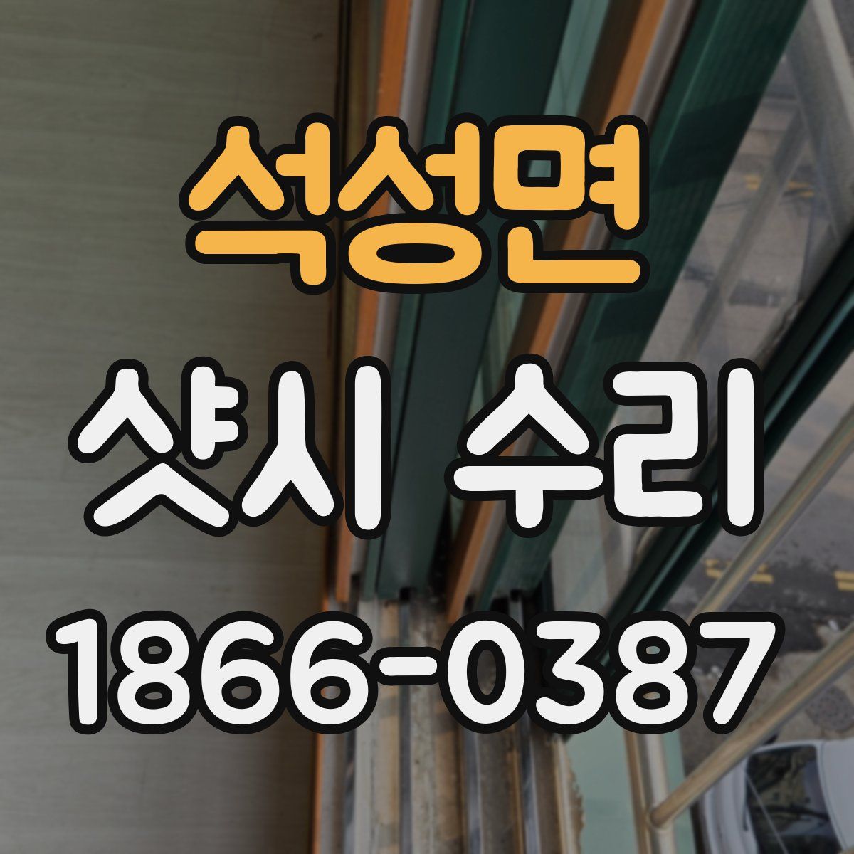 석성면 샷시 수리