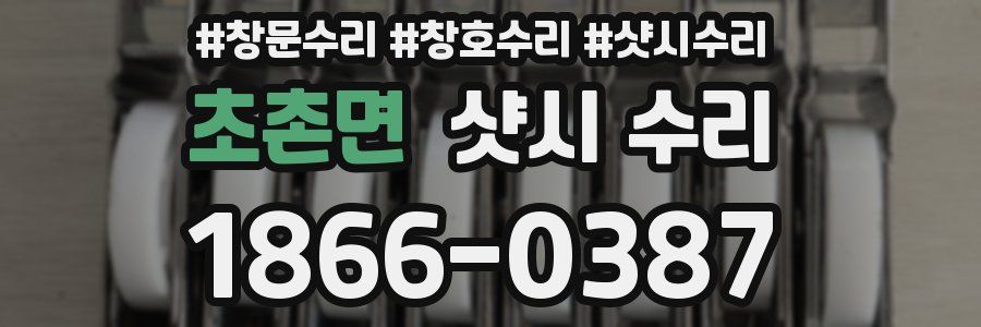 초촌면 샷시 수리