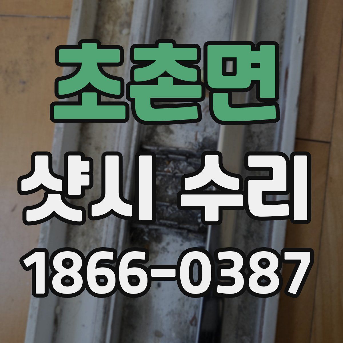 초촌면 샷시 수리