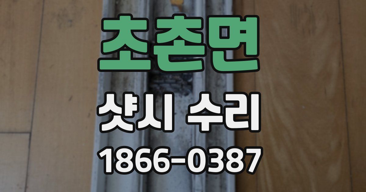 초촌면 샷시 수리