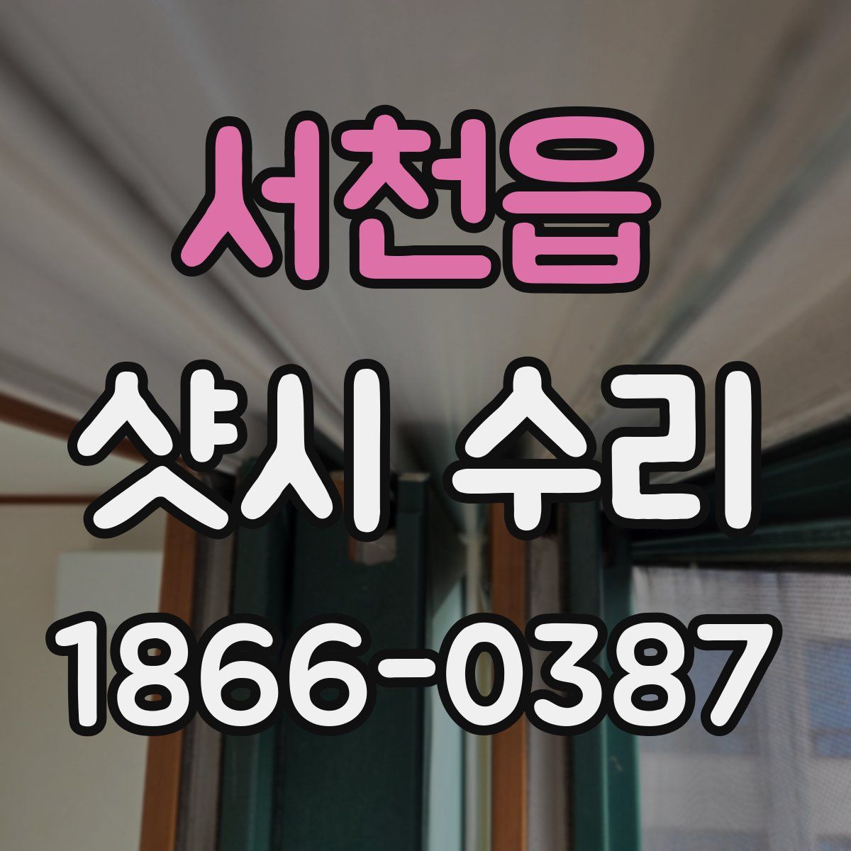 서천읍 샷시 수리
