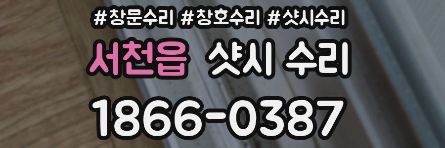 서천읍 샷시 수리
