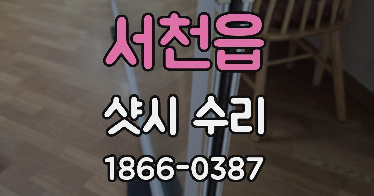 서천읍 샷시 수리
