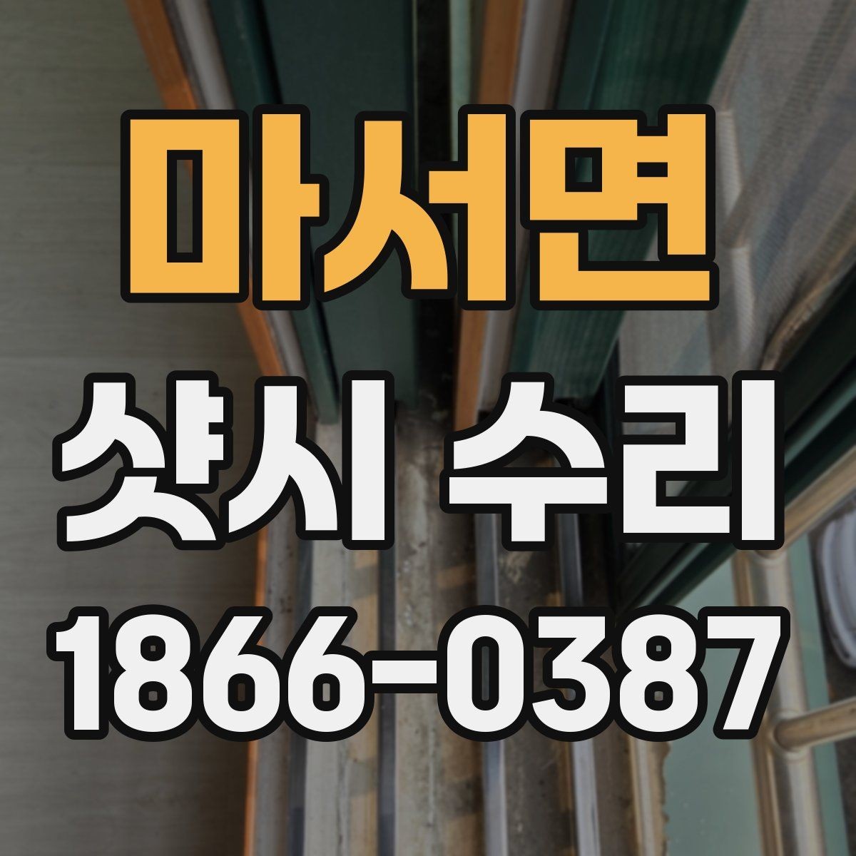 마서면 샷시 수리 후 문이 뻑뻑할 때 점검할 포인트