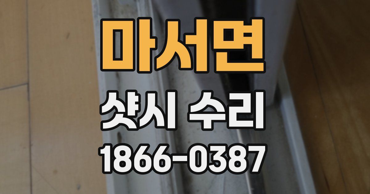 마서면 샷시 수리