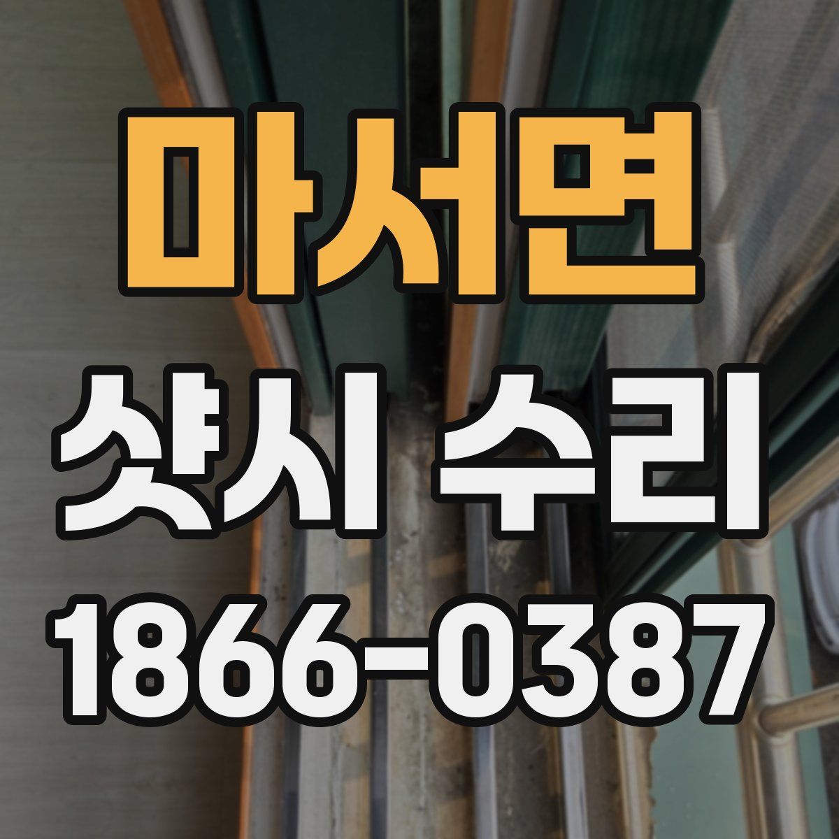 마서면 샷시 수리