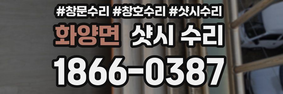 화양면 샷시 수리