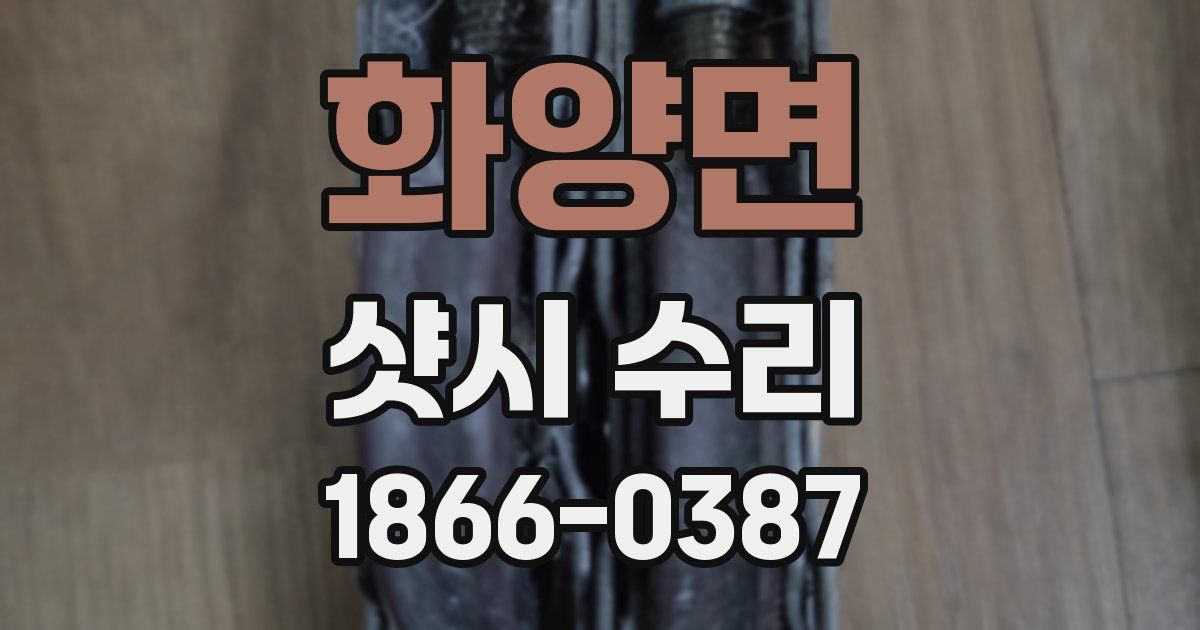화양면 샷시 수리