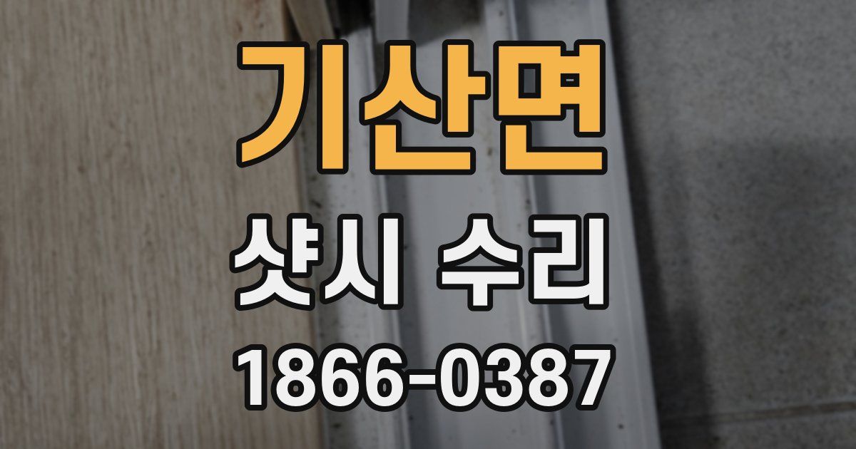 기산면 샷시 수리