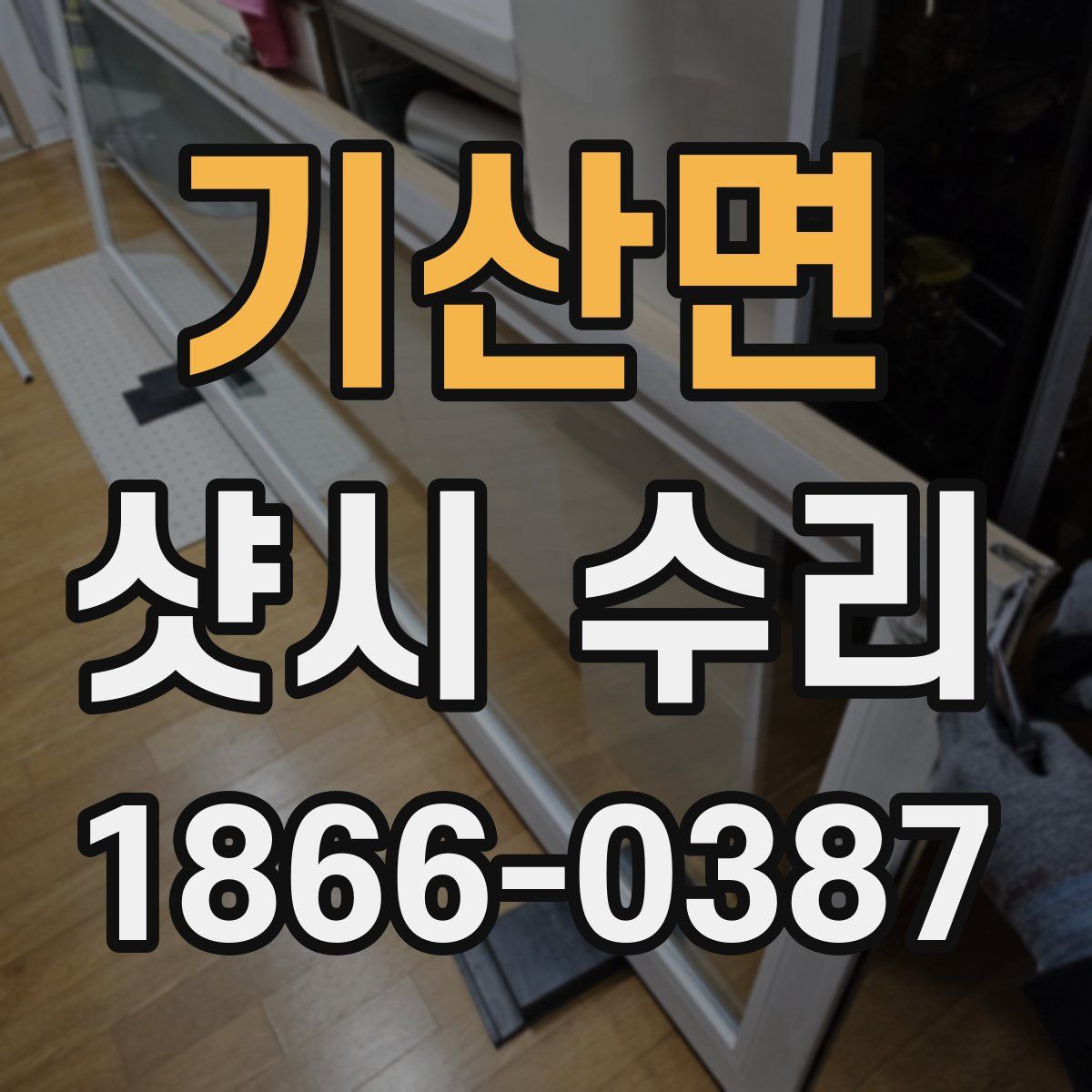 기산면 샷시 수리