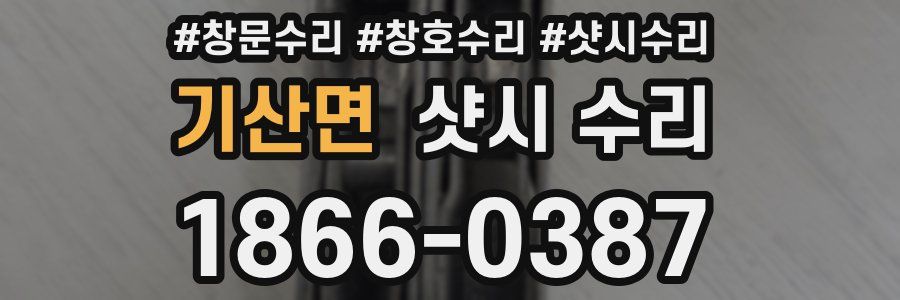 기산면 샷시 수리