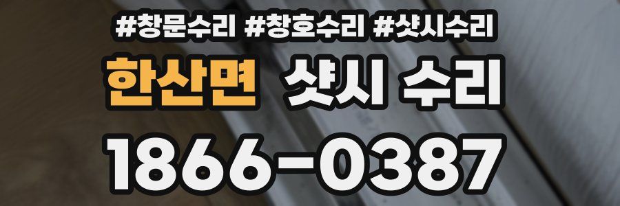 한산면 샷시 수리
