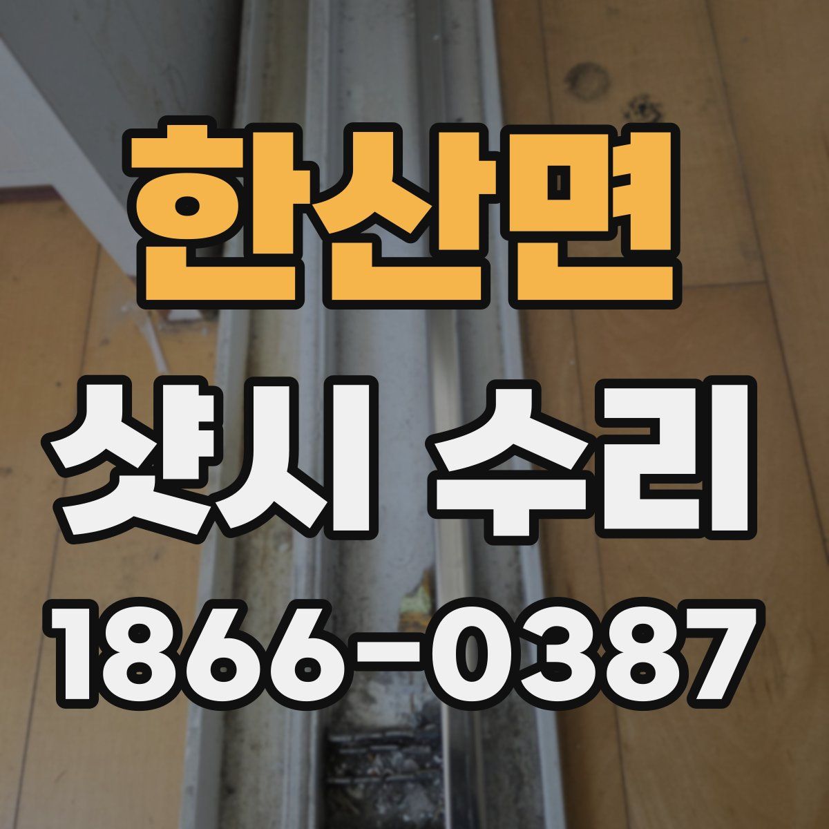 한산면 샷시 수리