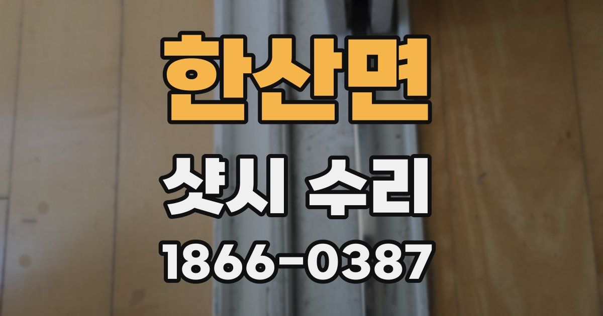 한산면 샷시 수리