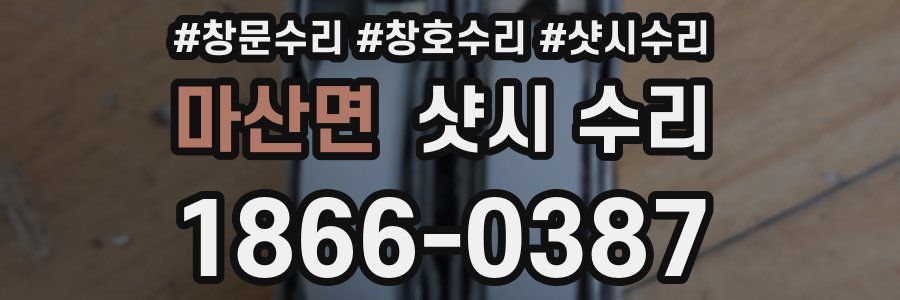 마산면 샷시 수리