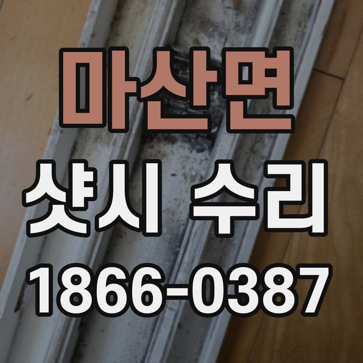 마산면 샷시 수리