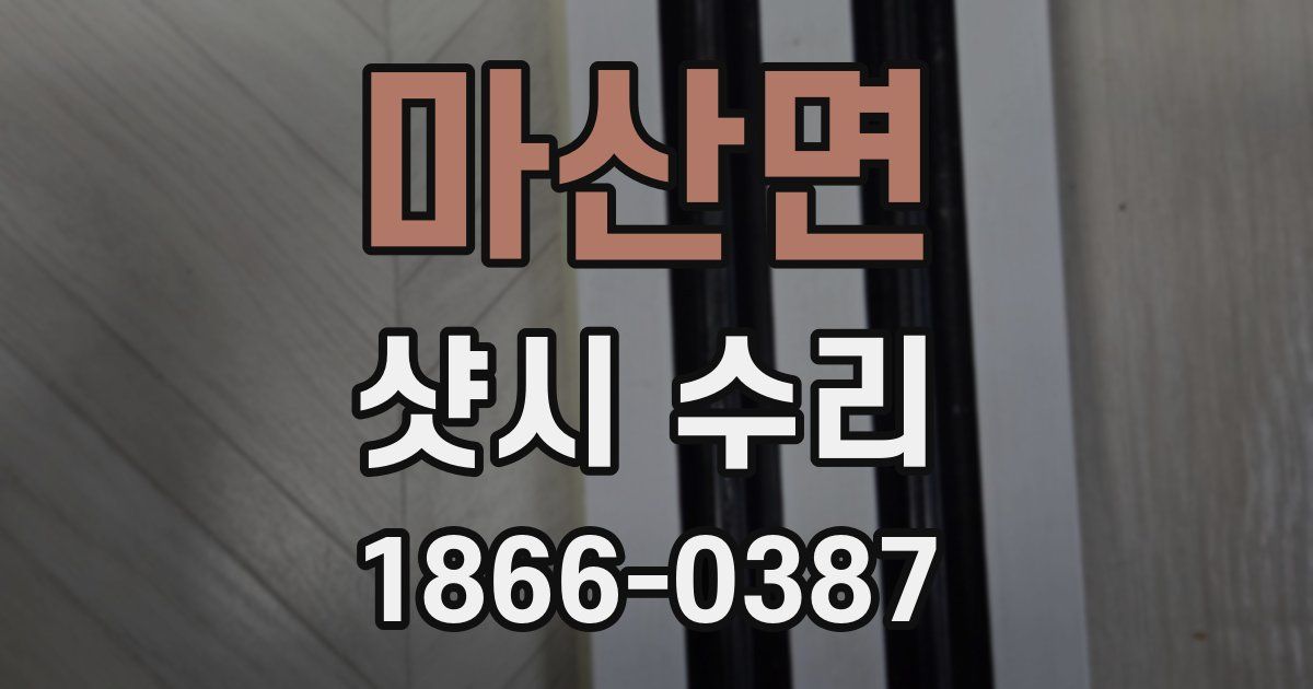 마산면 샷시 수리
