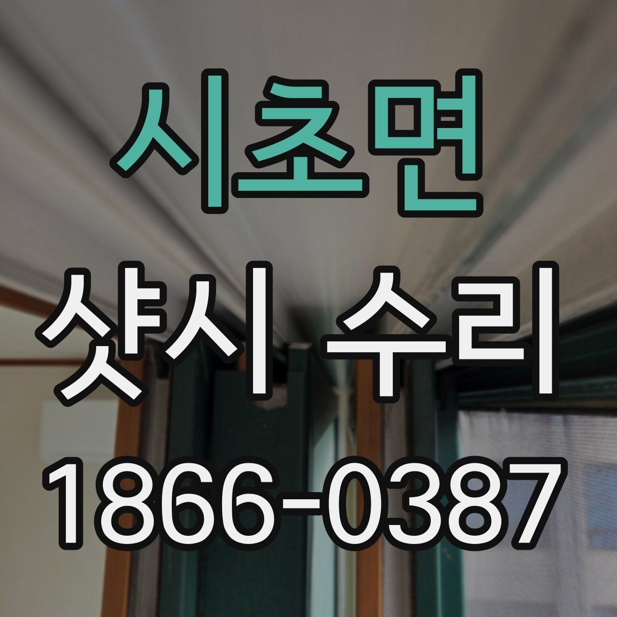 시초면 샷시 수리