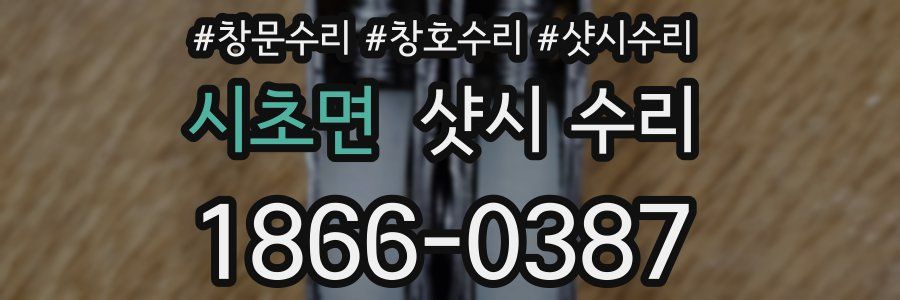 시초면 샷시 수리