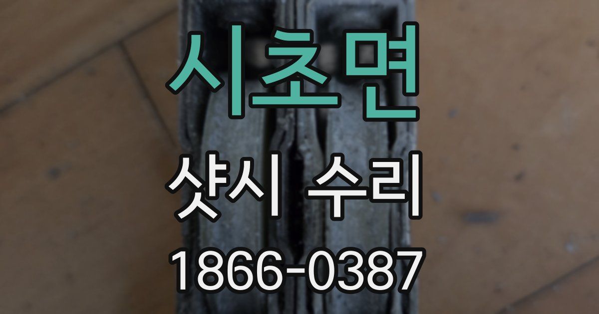 시초면 샷시 수리