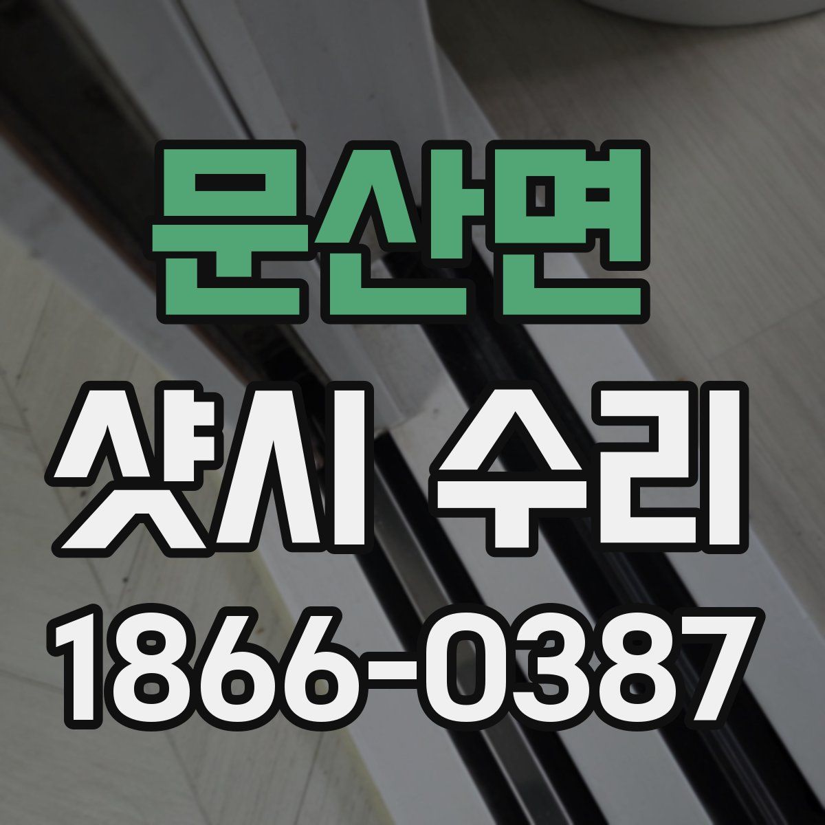 문산면 샷시 수리