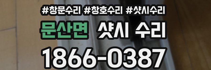 문산면 샷시 수리