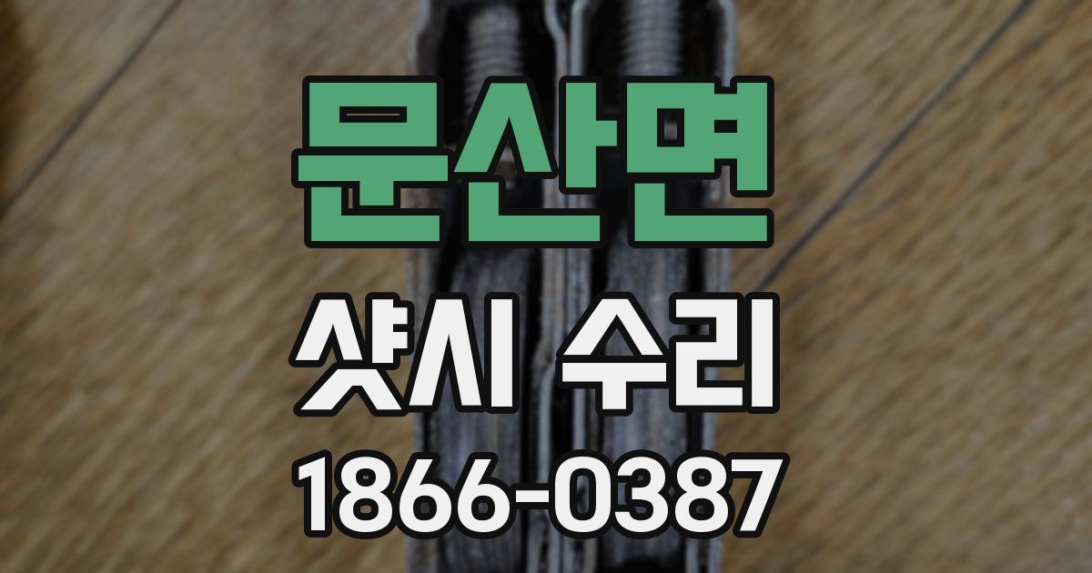 문산면 샷시 수리