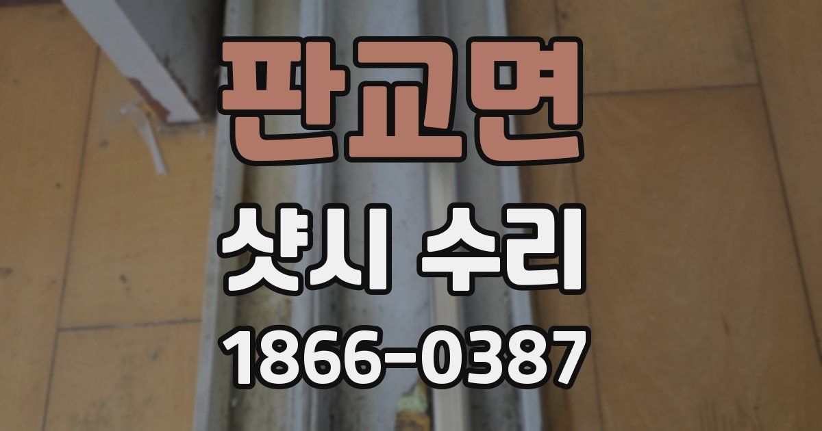 판교면 샷시 수리