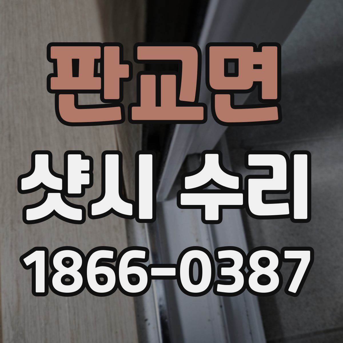 판교면 샷시 수리