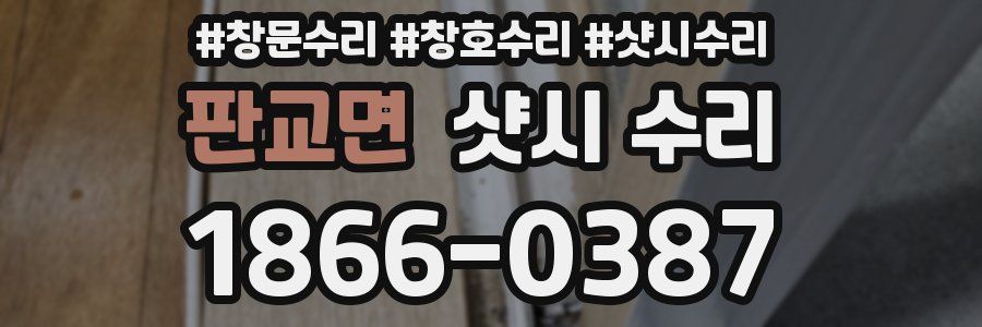 판교면 샷시 수리