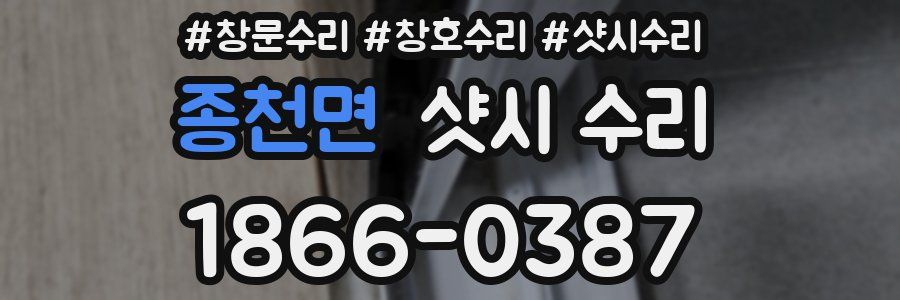 종천면 샷시 수리