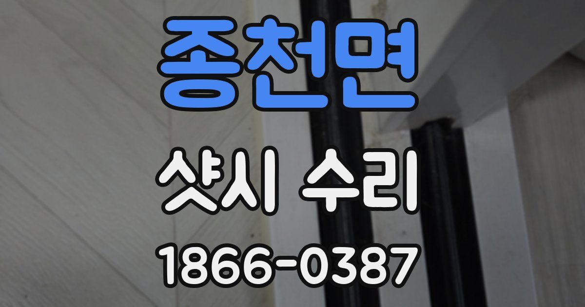 종천면 샷시 수리