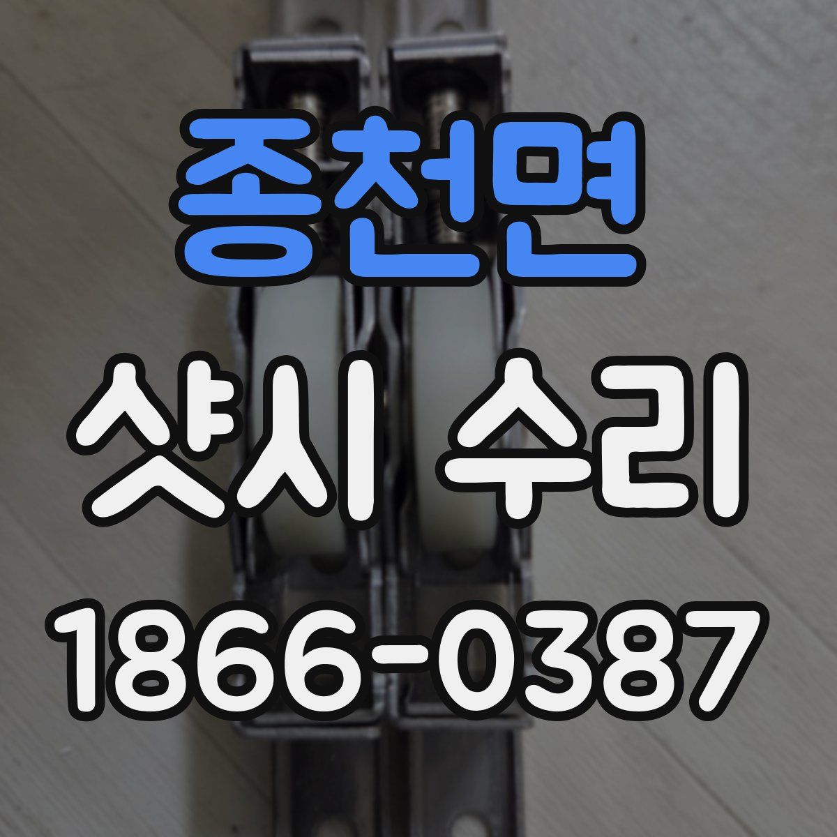 종천면 샷시 수리