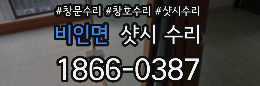 비인면 샷시 수리