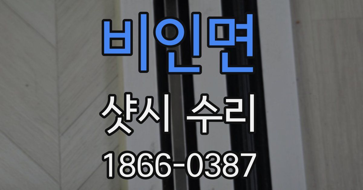 비인면 샷시 수리