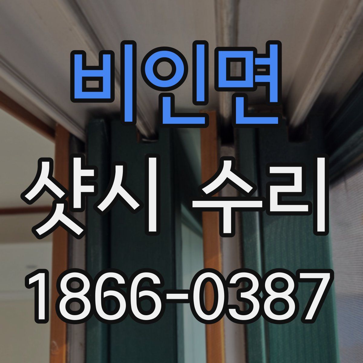 비인면 샷시 수리