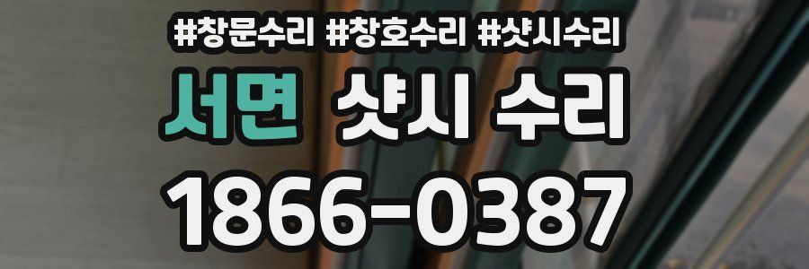 서면 샷시 수리