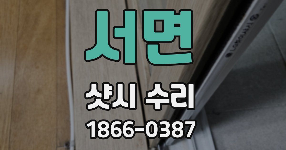 서면 샷시 수리