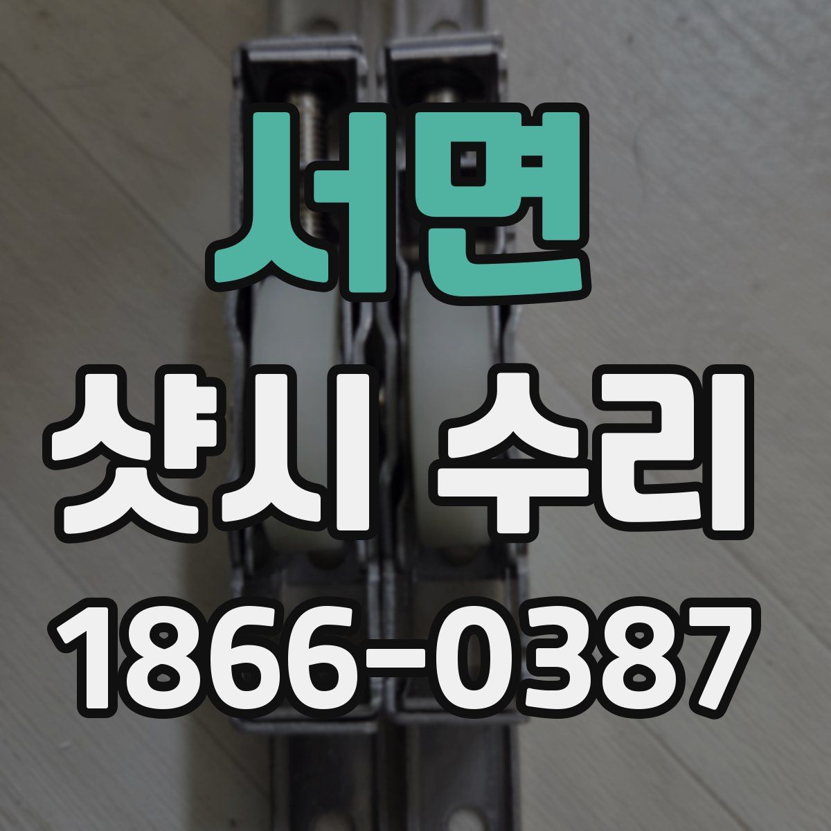 서면 샷시 수리