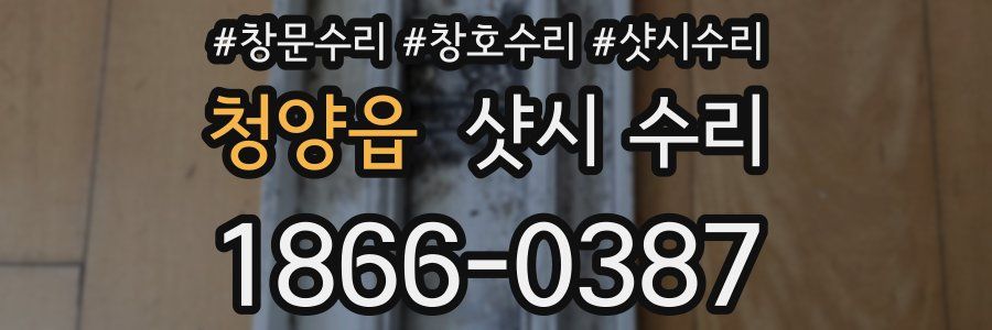 청양읍 샷시 수리