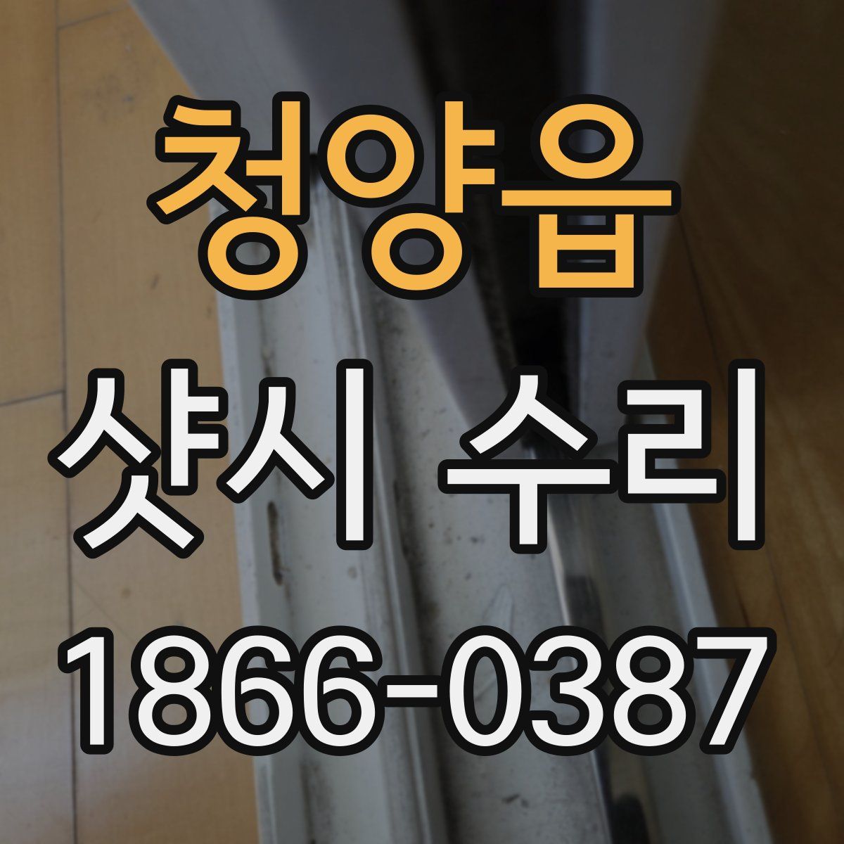 청양읍 샷시 수리
