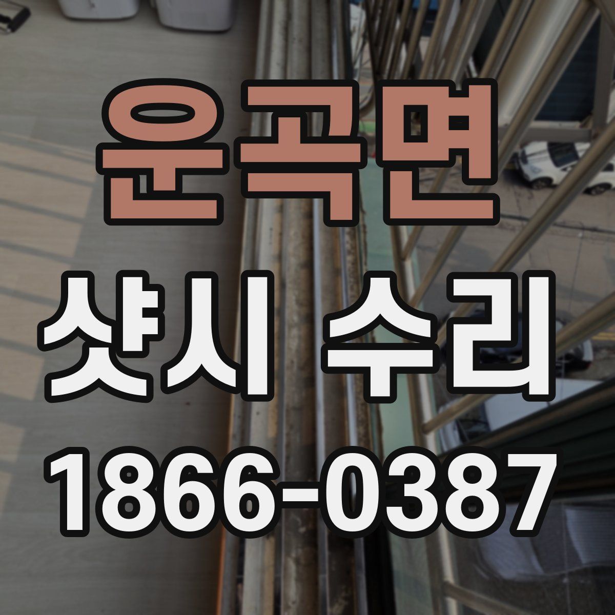 운곡면 샷시 수리