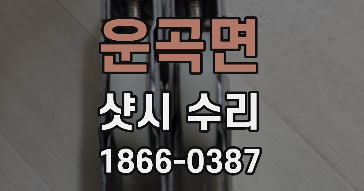 운곡면 샷시 수리