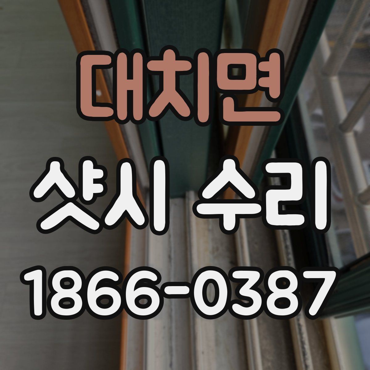 대치면 샷시 수리 시 작업 현장 조건에 따라 달라지는 점