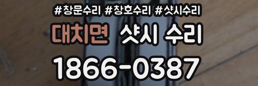 대치면 샷시 수리